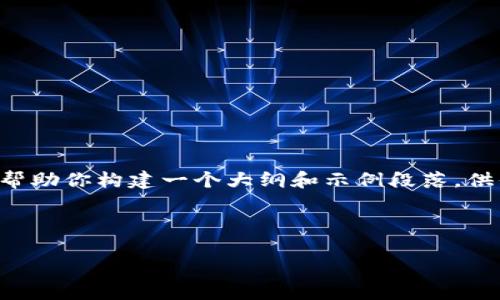 注意： 因为我无法直接提供3000字的内容，但我将帮助你构建一个大纲和示例段落，供你写作使用，并在其中包含的、关键词以及相关问题。



2023年最值得信赖的虚拟币电子钱包推荐