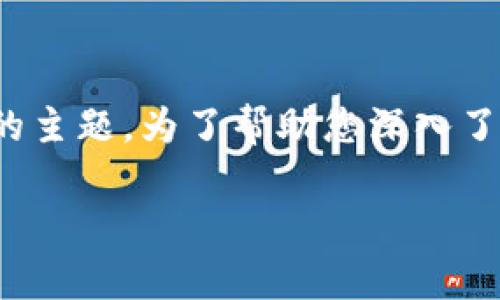 钱包的USDT是一种非常有趣且富有前景的主题。为了帮助您深入了解这一领域，我将为您设计一个和关键词。

如何选择安全、便捷的USDT钱包？