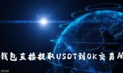 如何使用TP钱包直接提取USDT到OK交易所的详细指南