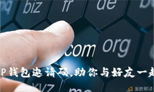 轻松分享TP钱包邀请码，助你与好友一起赚取奖励