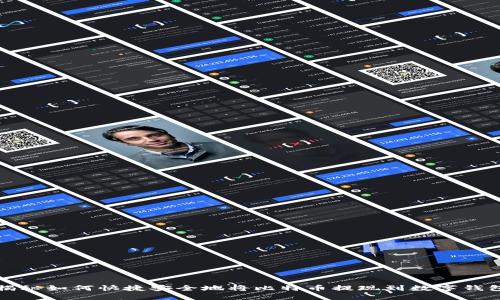 揭秘如何快捷安全地将比特币提现到数字钱包