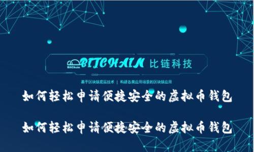 如何轻松申请便捷安全的虚拟币钱包
如何轻松申请便捷安全的虚拟币钱包