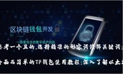 思考一个且的，选择精准