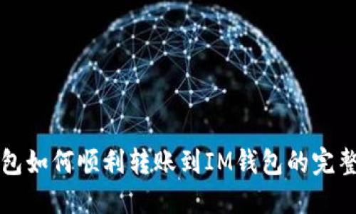 TP钱包如何顺利转账到IM钱包的完整指南