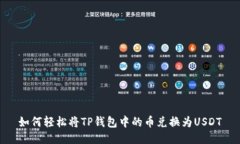 如何轻松将TP钱包中的币兑换为USDT
