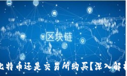   
使用钱包购买比特币还是交易所购买？深入解析你的最佳选择