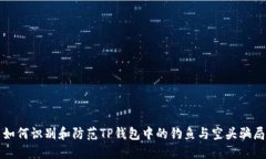 如何识别和防范TP钱包中的