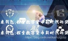 区块链小米钱包：探索数字货币新时代的便捷与