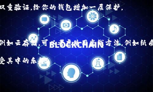 如何轻松创建属于你的波场钱包

在深入波场（TRON）的世界之前，首先我们需要了解什么是波场钱包。简单来说，波场钱包是一个存储和管理TRON（波场）数字资产的数字钱包。通过这个钱包，你可以轻松安全地发送、接收和存储TRX以及其他币种。在这个数字化时代，拥有一个波场钱包显得极其重要，因为它不仅能保护你的资产，还能为你打开通往加密货币世界的大门。

波场钱包的独特之处

波场钱包不仅能让你安全存储TRON资产，而且它还提供了一系列独特的功能。例如，某些波场钱包可以与去中心化应用程序（DApps）无缝连接，让用户可以参与去中心化金融、游戏等领域的应用。波场钱包支持的资产种类丰富，从TRX到各种基于TRON的代币，几乎涵盖了所有主流的波场资产。

那么，接下来我们就来看看如何创建一个波场钱包，让你能够方便快捷地参与到波场生态中去。

步骤一：选择合适的钱包类型

现如今，市场上有许多不同类型的波场钱包，每种钱包都有其独特的优缺点。最常见的有三种钱包类型：软件钱包、硬件钱包和纸钱包。

ul
    listrong软件钱包：/strong这些钱包通常是应用程序或浏览器扩展程序，非常方便。用户只需下载相应的应用，就可以轻松管理自己的资产。/li
    listrong硬件钱包：/strong这是一种物理设备，以更加安全的方式存储私钥，适合那些持有大额加密资产的用户。/li
    listrong纸钱包：/strong这是将私钥和公钥打印在纸上，虽然非常安全，但一旦纸张遗失，就很难恢复。/li
/ul

选择钱包类型时，需考虑到安全性、易用性以及你的实际需求。

步骤二：下载安装软件钱包

对于大多数用户来说，软件钱包是最方便和实用的选择。以波场官方钱包为例，用户可以前往其官方网站下载并安装适合自己设备的版本。一般来说，安装过程十分简单，只需按照提示进行几步操作即可完成。

步骤三：创建钱包账户

安装完成后，打开软件，通常会看到“创建新钱包”或“导入现有钱包”的选项。点击“创建新钱包”，系统会引导你完成钱包的设置。

步骤四：备份和保护你的私钥

创建钱包时，系统会生成一个独特的私钥或助记词。非常重要的一点是，绝不能将它泄露给他人。为了确保资产的安全，请务必将私钥备份，并存放在安全的地方，例如密码管理器中或离线保存。

步骤五：向钱包充值

恭喜你！现在你的波场钱包已经创建完成。接下来，你可以通过购买TRX或其他币种，将它们转入你的波场钱包中。可以通过交易所购买，然后提取到你的新钱包地址。

波场钱包的常见操作

在用波场钱包进行操作时，有几个常见的功能，你可能会经常使用：

ul
    listrong转账：/strong你可以向其他波场用户发送TRX或其他代币，只需输入对方的地址和金额即可。/li
    listrong接收：/strong只需将你的钱包地址分享给对方，对方即可将资产转入你的账户。/li
    listrong查看余额：/strong软件钱包界面通常会显示你的资产总额，以及每种资产的详细情况。/li
/ul

维护钱包安全的一些小贴士

在管理波场钱包时，你需要始终保持警惕，以保护你的数字资产。

ul
    listrong定期更新：/strong确保你的钱包软件始终保持更新，以获得最新的安全特性和功能。/li
    listrong使用强密码：/strong为你的钱包设置一个复杂且独特的密码，避免使用易猜的个人信息。/li
    listrong启用双重验证：/strong如果钱包支持双重验证，务必启用此功能，为你的资产提供额外保护。/li
/ul

如何恢复波场钱包

如果你遗忘了钱包密码，或者设备损坏，别担心，正确备份私钥或助记词可以帮助你恢复钱包。在恢复过程中，打开波场钱包，选择“恢复钱包”选项，按照指示输入你的助记词或私钥即可。

常见问题解答

作为新手用户，可能会遇到一些问题，以下是几个常见的问题及其解答：

h4问题一：如何确保我的波场钱包安全？/h4

确保钱包安全的方式有很多，最重要的是保管好你的私钥和助记词。此外，定期检查你的钱包活动，确保没有任何未经授权的交易。如果可能，启用双重验证，给你的钱包增加一层保护。

h4问题二：如果我丢失了私钥，我的资产还会安全吗？/h4

如果丢失了私钥，你将无法访问钱包中的资产。因此，备份私钥是至关重要的。务必将其妥善保管，不要把它存放在容易被盗或容易被损坏的地方，例如云存储。可以考虑使用离线方法，例如纸质钱包或硬件钱包。

总的来说，创建一个波场钱包并不复杂，通过以上步骤，每个人都能够轻松加入波场生态。希望你在波场的数字资产管理之旅中，能够得心应手，享受其中的乐趣！

轻松创建你的波场钱包，安全便捷，快速入门