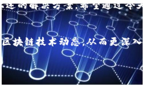 思考一个且的优质  
区块链钱包记录查询不到？解决方案与常见问题解析

相关关键词：  
区块链, 钱包记录, 查询技巧, 解决方案/guanjianci

什么是区块链钱包？
区块链钱包，相信很多人听过这个词，但具体是什么呢？简单来说，区块链钱包是用于存储、接收和发送数字货币的一种软件程序。就像你的一只现金钱包，区块链钱包则是专门用来管理你的数字资产的工具。它的魅力在于，借助区块链技术，交易可以快速且安全地进行，所有的交易记录都被保存在区块链上，任何人都可以查阅，透明性极高。

钱包记录查询的重要性
在使用区块链钱包的过程中，查询交易记录是一个非常重要的环节。无论你是在进行投资，还是日常使用数字货币，了解自己的钱包记录，可以帮助你掌握资产状况，避免损失，以及提升交易的安全性。

区块链钱包记录查询不到的常见原因
尽管钱包记录的查询过程相对简单，但有时候你可能会遇到查询不到记录的情况。这种情况可能让你感到困惑甚至焦虑，以下是一些常见的原因：
ul
    li网络连接问题：就像我们在浏览网页时，会因为网络不佳而无法加载内容，区块链记录的查询也需要稳定的网络支持。/li
    li钱包地址错误：在输入钱包地址时，一个小小的错误都会导致查询失败。因此确认地址的拼写是至关重要的。/li
    li链上数据未更新：区块链是一个去中心化的系统，有时由于网络延迟，交易记录可能会有短时间的滞后。/li
    li使用了错误的钱包类型：有些用户可能在不同的区块链上创建了多个钱包，如果查询了错误的钱包，记录自然显示为空。/li
/ul

如何解决查询不到钱包记录的问题
遇到查询不到记录的问题，我们可以从多个方面进行排查与解决。

h4检查网络连接/h4
首先，确保你连接到一个可靠的互联网。如果网络信号不稳定，可能导致查询请求未能成功发送或返回相关数据。尝试在不同的网络环境下进行查询，例如切换到Wi-Fi网络，或者重启路由器。

h4仔细检查钱包地址/h4
接下来，认真核对你输入的钱包地址，确保没有拼写错误。任何一个字符的错误都会让查询变得无效，如果不确定可以尝试复制粘贴地址，避免手动输入时发生的错误。

h4耐心等待数据更新/h4
有时链上数据更新可能需要一些时间。如果你刚刚进行了交易，稍等片刻再进行查询，通常可以看到最新的信息。在这个过程中，也可以通过其他区块浏览器确认交易是否确实完成。

h4使用正确的钱包类型/h4
如果你创建了多种类型的钱包，比如比特币和以太坊钱包，请确保你查询的是对应的钱包地址。不同的数字货币使用不同的区块链，这也是为何查询不到记录的一大原因。

常见问题解答
在查询区块链钱包记录时，除了遇到查询不到的情况，人们常常还有其他一些问题。这里，我们将为大家解答几个常见的问题。

h41. 为什么我的交易显示为“未确认”？/h4
在区块链中，每一笔交易在被确认之前都是处于“未确认”的状态。这通常是因为网络拥堵、交易手续费过低等因素导致的。如果交易费低于当前网络的最低接受标准，你的交易可能需要等待更久才能被矿工打包进区块。建议在高峰期适当提高手续费，以确保交易更快被处理。

h42. 如果我忘记了钱包密码，该怎么办？/h4
钱包的安全性非常重要，很多钱包使用密码、私钥和助记词等保护用户的资产。如果忘记了钱包密码，首先可以查看钱包提供商是否有找回密码的功能。如果没有，你可能需要通过其他方式找回，例如使用助记词或私钥。请记得，保护好这些信息尤为重要，因为一旦丢失，你将无法访问你的资产。

总结
查询区块链钱包记录是一项重要的技能，能够帮助你更好地管理自己的数字资产。如果出现查询不到记录的情况，不要慌张，逐步排查问题的原因，并尝试上述的解决方案。希望通过今天的分享，能让你对区块链钱包有更深入的理解，顺利查询到自己的钱包记录，掌控资产安全。 

相关补充建议
除了以上提到的常见原因和解决方法，平时大家在使用区块链钱包时，可以考虑定期备份自己的钱包数据，选择安全性较高的钱包服务商，以及关注相关的区块链技术动态，从而更深入地了解和运用这个新兴的技术。

最后，如果你有更多关于区块链钱包的问题，欢迎在评论区交流，让我们共同学习、成长！
