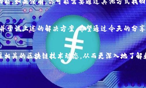 思考一个且的优质  
区块链钱包记录查询不到？解决方案与常见问题解析

相关关键词：  
区块链, 钱包记录, 查询技巧, 解决方案/guanjianci

什么是区块链钱包？
区块链钱包，相信很多人听过这个词，但具体是什么呢？简单来说，区块链钱包是用于存储、接收和发送数字货币的一种软件程序。就像你的一只现金钱包，区块链钱包则是专门用来管理你的数字资产的工具。它的魅力在于，借助区块链技术，交易可以快速且安全地进行，所有的交易记录都被保存在区块链上，任何人都可以查阅，透明性极高。

钱包记录查询的重要性
在使用区块链钱包的过程中，查询交易记录是一个非常重要的环节。无论你是在进行投资，还是日常使用数字货币，了解自己的钱包记录，可以帮助你掌握资产状况，避免损失，以及提升交易的安全性。

区块链钱包记录查询不到的常见原因
尽管钱包记录的查询过程相对简单，但有时候你可能会遇到查询不到记录的情况。这种情况可能让你感到困惑甚至焦虑，以下是一些常见的原因：
ul
    li网络连接问题：就像我们在浏览网页时，会因为网络不佳而无法加载内容，区块链记录的查询也需要稳定的网络支持。/li
    li钱包地址错误：在输入钱包地址时，一个小小的错误都会导致查询失败。因此确认地址的拼写是至关重要的。/li
    li链上数据未更新：区块链是一个去中心化的系统，有时由于网络延迟，交易记录可能会有短时间的滞后。/li
    li使用了错误的钱包类型：有些用户可能在不同的区块链上创建了多个钱包，如果查询了错误的钱包，记录自然显示为空。/li
/ul

如何解决查询不到钱包记录的问题
遇到查询不到记录的问题，我们可以从多个方面进行排查与解决。

h4检查网络连接/h4
首先，确保你连接到一个可靠的互联网。如果网络信号不稳定，可能导致查询请求未能成功发送或返回相关数据。尝试在不同的网络环境下进行查询，例如切换到Wi-Fi网络，或者重启路由器。

h4仔细检查钱包地址/h4
接下来，认真核对你输入的钱包地址，确保没有拼写错误。任何一个字符的错误都会让查询变得无效，如果不确定可以尝试复制粘贴地址，避免手动输入时发生的错误。

h4耐心等待数据更新/h4
有时链上数据更新可能需要一些时间。如果你刚刚进行了交易，稍等片刻再进行查询，通常可以看到最新的信息。在这个过程中，也可以通过其他区块浏览器确认交易是否确实完成。

h4使用正确的钱包类型/h4
如果你创建了多种类型的钱包，比如比特币和以太坊钱包，请确保你查询的是对应的钱包地址。不同的数字货币使用不同的区块链，这也是为何查询不到记录的一大原因。

常见问题解答
在查询区块链钱包记录时，除了遇到查询不到的情况，人们常常还有其他一些问题。这里，我们将为大家解答几个常见的问题。

h41. 为什么我的交易显示为“未确认”？/h4
在区块链中，每一笔交易在被确认之前都是处于“未确认”的状态。这通常是因为网络拥堵、交易手续费过低等因素导致的。如果交易费低于当前网络的最低接受标准，你的交易可能需要等待更久才能被矿工打包进区块。建议在高峰期适当提高手续费，以确保交易更快被处理。

h42. 如果我忘记了钱包密码，该怎么办？/h4
钱包的安全性非常重要，很多钱包使用密码、私钥和助记词等保护用户的资产。如果忘记了钱包密码，首先可以查看钱包提供商是否有找回密码的功能。如果没有，你可能需要通过其他方式找回，例如使用助记词或私钥。请记得，保护好这些信息尤为重要，因为一旦丢失，你将无法访问你的资产。

总结
查询区块链钱包记录是一项重要的技能，能够帮助你更好地管理自己的数字资产。如果出现查询不到记录的情况，不要慌张，逐步排查问题的原因，并尝试上述的解决方案。希望通过今天的分享，能让你对区块链钱包有更深入的理解，顺利查询到自己的钱包记录，掌控资产安全。 

相关补充建议
除了以上提到的常见原因和解决方法，平时大家在使用区块链钱包时，可以考虑定期备份自己的钱包数据，选择安全性较高的钱包服务商，以及关注相关的区块链技术动态，从而更深入地了解和运用这个新兴的技术。

最后，如果你有更多关于区块链钱包的问题，欢迎在评论区交流，让我们共同学习、成长！
