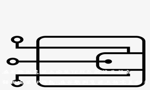 在谷歌浏览器上安装TP钱包的简易指南

轻松安装TP钱包：在谷歌浏览器上的完美助手