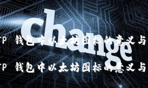 探索 TP 钱包中以太坊图标的意义与实用性

探索 TP 钱包中以太坊图标的意义与实用性