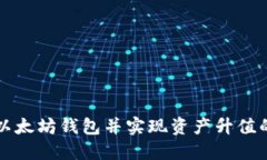 如何注册以太坊钱包并实现资产升值的全面指南