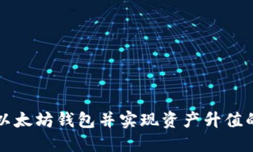 如何注册以太坊钱包并实现资产升值的全面指南