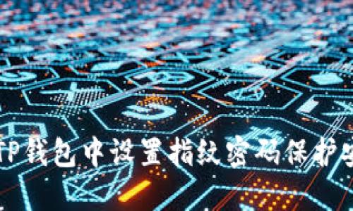 如何在TP钱包中设置指纹密码保护安全买币