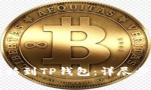 火币HT如何轻松转移到TP钱包:详尽步骤与常见问题解答