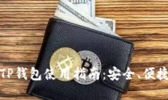 最完整的美版TP钱包使用指