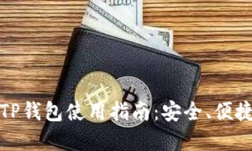 最完整的美版TP钱包使用指南：安全、便捷与功能性全解