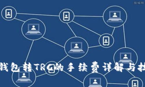 TP钱包转TRC的手续费详解与技巧