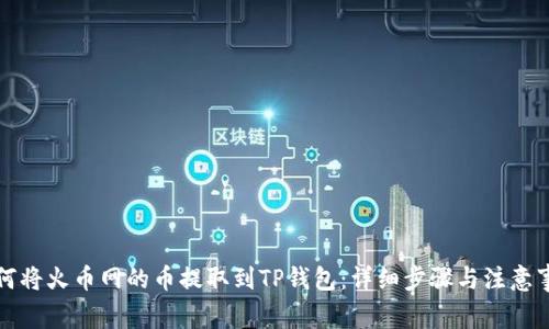 如何将火币网的币提取到TP钱包：详细步骤与注意事项