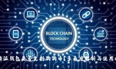 比特派钱包是否支持狗狗币？多角度解析与使用