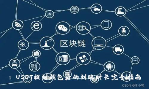 : USDT提到钱包后的到账时长完全指南