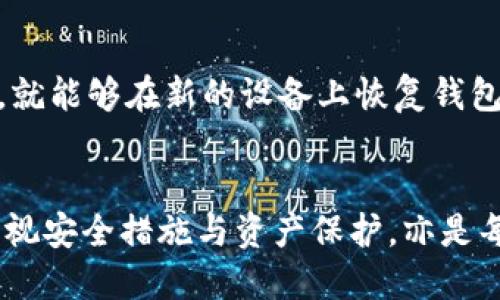 区块链钱包开通技巧：何时是最佳时机？
区块链, 钱包, 数字货币, 开通时间/guanjianci

什么是区块链钱包？
在开始讨论区块链钱包的开通时机之前，让我们先了解一下什么是区块链钱包。简单来说，区块链钱包是一个数字钱包，通过它，用户可以存储和管理他们的数字货币，比如比特币、以太坊等。与传统银行账户不同，区块链钱包不受任何中央机构的控制，而是基于去中心化的区块链技术。用户通过私钥和公钥确保他们的资产安全。为了更好地管理和使用这些资产，选择合适的时机开通钱包至关重要。

区块链钱包的类型
区块链钱包一般分为热钱包和冷钱包。热钱包是指那些始终连接到互联网的钱包，使用起来非常方便，适合频繁交易的用户。冷钱包则是更安全的一种选择，因为它们通常不连接到互联网，适合长期存储资产。不同类型的钱包适用于不同的使用场景，因此了解它们的特性对于判断开通时机十分重要。

什么时候开通区块链钱包最合适？
选择何时开通钱包，实际上要根据你的个人需求、市场环境和投资策略来决定。以下是一些关键因素：

h41. 市场趋势/h4
区块链市场的波动性非常大。通胀、政策变化或技术革新都可能导致数字货币价格大起大落。因此，在市场趋势明朗时开通钱包会更加安全。例如，在某个加密货币持续上涨的趋势下开通，可能帮助你及时把握投资机会。

h42. 技术发展/h4
随着区块链技术的不断发展，许多新功能和服务相继推出。这些新功能往往会提升钱包的使用体验和安全性。因此，在这种庄严的技术环境中提升知识，选择合适的时机开通钱包，对用户来说是非常重要的。

h43. 个人使用需求/h4
如果你打算进行频繁的数字货币交易，及时开通热钱包显得尤为重要。如果主要目的是长期投资，冷钱包可能是一个更好的选择。了解自己未来几个月的财务计划有助于选择最佳的开通时机。

h44. 交易手续费/h4
数字货币的交易手续费也是一个不容忽视的因素。在某些时候，由于网络拥堵，交易费用可能会大幅上升，因此选择在手续费较低的时段开通钱包，将有助于节约资金。

如何开通区块链钱包？
开通区块链钱包并不是一件复杂的事情。以下是简要的步骤：

h4步骤1：选择钱包类型/h4
根据你的需求选择合适的热钱包或冷钱包。根据市场评价和用户反馈选择一款功能可靠且安全性强的钱包。

h4步骤2：下载安装/h4
下载所选钱包的客户端，或者在官方网页上注册一个账户。确保下载渠道的安全性，以防止遇到钓鱼网站。

h4步骤3：设置安全措施/h4
开通钱包后，务必设置安全措施，例如启用双重认证、密码保护等。此外，存储好你的私钥，因为失去私钥可能导致资产无法找回。

h4步骤4：充值和交易/h4
钱包开通后，用户可以通过购买或转账的方式将数字货币充值至钱包。充值后，就可以开始交易了。

常见的区块链钱包问题
关于区块链钱包，很多用户可能会面临以下几个普遍的问题：

h41. 区块链钱包安全吗？/h4
区块链钱包的安全性取决于多方面的因素，包括钱包的类型、用户的操作习惯等。如果选择冷钱包，安全性相对较高。热钱包虽然在使用上更加便捷，但由于始终连接互联网，面临潜在的黑客攻击风险。因此，用户在使用热钱包时，一定要确保采取必要的安全措施，如使用强密码和定期更改密码。

h42. 如何恢复丢失的钱包？/h4
不少用户对丢失钱包后如何恢复资产感到迷茫。其实，いいチャンス หุ้น污籍充满忠诚健康的冷钱包功能，如果用户在开通钱包时设置了恢复助记词，那么只要记住这些助记词，就能够在新的设备上恢复钱包。对于没有保存助记词的用户，恢复资产的可能性几乎为零，因此，务必在设置钱包时妥善记录这些关键信息。

结论
总的来说，区块链钱包的开通时机与多种因素紧密相关。了解市场动态、技术进步及个人使用需求，选择合理的开通时间，能够帮助用户最大限度地发挥区域链钱包的潜在价值。同时，重视安全措施与资产保护，亦是每一位用户不可忽视的重要任务。希望这些信息能为你的区块链钱包开通之旅提供一些有用的指导。