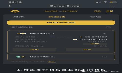 如何使用TP钱包轻松创建HT钱包