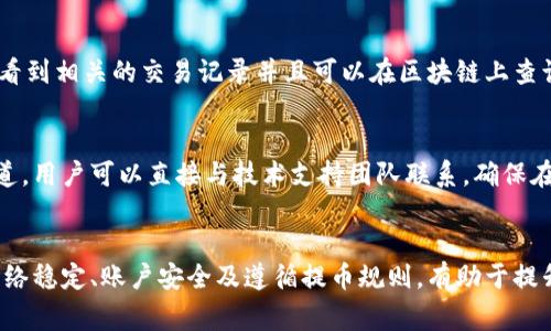   比特派钱包提币问题解析：常见原因与解决方案 / 
 guanjianci 比特派, 比特币, 提币问题, 数字钱包 /guanjianci 

引言
比特派钱包是一个广受欢迎的数字货币钱包，许多用户在使用时可能会遇到一些问题。其中，“不能提币”是一个比较常见的困扰。本文将详细解析这一问题背后的原因，并提供一些实用的解决方案，帮助用户顺利提币，让我们一起深入了解比特派钱包的运作机制。

比特派钱包概况
比特派钱包是一款支持多种数字货币的移动钱包，凭借其友好的用户界面和强大的安全性，吸引了大批用户。钱包具备多种功能，包括余额查询、交易记录查看以及便捷的提币操作。但有些用户在尝试提币时，可能会遇到无法完成的情况，这背后往往有多种因素导致。

常见的提币问题
提币不成功可能是由多种原因造成的，下面列出了一些常见的情况：

h41. 网络故障/h4
有时网络连接不稳定会导致交易无法提交。在进行提币操作时，建议确保您的互联网连接畅通无阻。如果使用的是移动网络，可以尝试切换到Wi-Fi或反之。

h42. 账户安全问题/h4
比特派会采取严格的安全措施来保护用户资金。如果系统检测到您的账户可能存在安全风险，例如异常登录行为，可能会限制一些功能，包括提币。此时，您需要进行身份验证，可能需要通过电子邮件或手机短信进行确认。

h43. 交易手续费不足/h4
每次提币操作都伴随着一定的交易手续费，如果您的余额不足以支付这笔费用，提币自然会失败。建议在提币前检查一下您的余额，确保在扣除手续费后仍然可以满足提币需求。

h44. 提币额度限制/h4
比特派钱包通常会设定每日或每次提币的额度，以防止大额交易带来的风险。如果您的提币金额超过了这一限制，便会提示无法进行提币。建议您查看相关的额度限制说明，合理安排您的提币金额。

h45. 系统维护或更新/h4
比特派钱包会定期进行系统维护或更新，期间可能会影响部分功能的正常使用，例如提币。您可以通过访问比特派的官方网站或社交媒体了解维护情况。

解决方案
对于上述提币问题，用户可以尝试以下几种解决方案：

h41. 检查网络连接/h4
在开启提币过程中，确保您的网络信号稳定，最好是在Wi-Fi环境下完成操作，以大大降低网络问题造成的干扰。

h42. 完善账户安全设置/h4
定期更换密码并启用双重验证，确保账户的安全性。这样不仅能避免无法提币的情况，也能保护用户资产的安全。

h43. 充值手续费/h4
在进行提币前，确保您的账户余额包含足够的交易手续费。当交易失败时，系统通常会提示用户余额不足，因此要时刻注意账户余额的变化情况。

h44. 遵循提币限制/h4
了解比特派钱包的交易限制政策，合理安排您的提币计划。如果在一天内多次提币，注意额度限制可能会影响您的操作。

h45. 定期检查钱包公告/h4
随时关注比特派钱包的官方公告，及时获取钱包的系统维护信息，确保在可用时间内进行提币操作。

常见问题解答
在解决提币问题的过程中，可能还有其他一些问题经常困扰用户。以下是两个相关问题的解答。

h41. 我如何能确认我的提币申请是否成功？/h4
在提交提币后，您会收到系统的提示消息，显示申请已提交成功。此时，您可以在钱包内查看历史交易记录，确认提币申请状态。如果申请成功，您会看到相关的交易记录并且可以在区块链上查询该笔交易。如果长时间未收到资金到账，可能需要与客服进行联系以了解具体情况。

h42. 如遇到无法解决的提币问题，应该如何投诉或反馈？/h4
如果您经过多次尝试仍无法解决提币问题，可以通过比特派钱包的客服渠道进行投诉或反馈。通常，他们会提供邮箱或在线聊天服务，通过这些渠道，用户可以直接与技术支持团队联系。确保在反馈时提供详细的信息，例如您遇到的错误提示、操作时间及账户信息，以帮助客服进行快速处理。

总结
在使用比特派钱包时，提币问题是比较常见的情况。在遇到无法提币的情况时，首先要保持冷静，分析问题可能的原因并尝试以上解决方案。确保网络稳定、账户安全及遵循提币规则，有助于提升成功率。如果问题持续，及时反馈也能帮助解决问题。希望通过本文的分享，能让更多用户顺利进行比特币的提取，为您的数字货币之旅保驾护航！