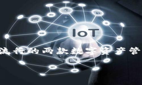 imToken钱包与TP钱包的比较：哪个更胜一筹？

在加密货币的世界里，选择一个合适的钱包对于投资者和用户而言至关重要。imToken钱包和TP钱包是市场上较为流行的两款数字资产管理工具，它们各自都有其独特的特性。在这篇文章中，我们将详细比较这两款钱包，帮助你找到最适合自己的那一个。

imToken钱包与TP钱包：深入评测与比较