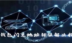 TP钱包闪兑地址错误解决指