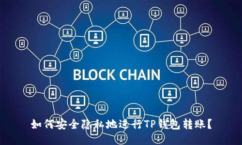 如何安全隐私地进行TP钱包转账？