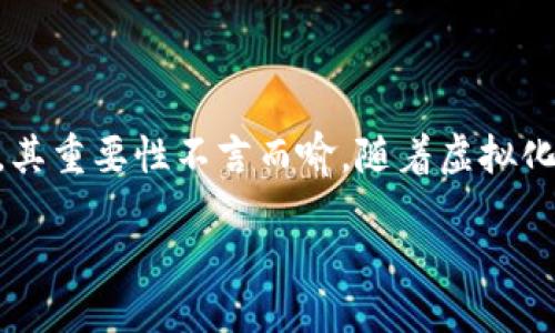 引言
在当今这个信息技术快速发展的时代，区块链技术逐渐走入了我们的生活，成为了很多人关注的焦点。而在区块链技术中，钱包（Wallet）作为管理和存储数字资产的重要工具，其重要性不言而喻。随着虚拟化技术的成熟，区块链钱包的虚拟化成为了一种新趋势，吸引了大量用户和投资者的注意。那么，什么是区块链钱包虚拟化，为什么它如此重要呢？让我们一起深入探讨这个话题。

全面了解区块链钱包虚拟化的优势与应用