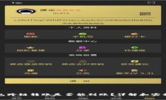 TP钱包跨链转账是否能到账