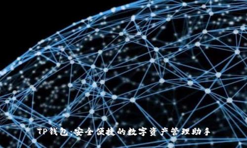 TP钱包：安全便捷的数字资产管理助手
