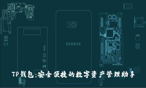 TP钱包：安全便捷的数字资产管理助手