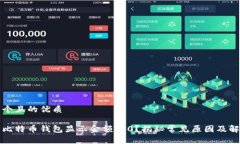 思考一个且的优质为什么比特币钱包显示金额为