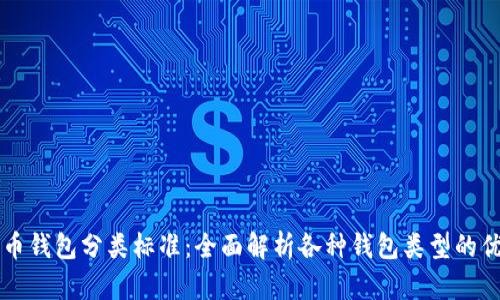 比特币钱包分类标准：全面解析各种钱包类型的优缺点