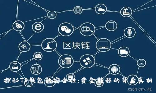 探秘TP钱包的安全性：资金转移的背后真相