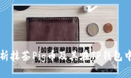 全面解析抹茶Pig币及其在TP钱包中的应用