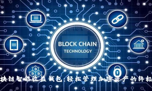 : 区块链智能收益钱包：轻松管理加密资产的终极利器