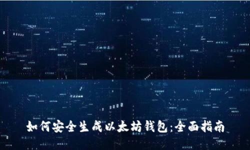 如何安全生成以太坊钱包：全面指南