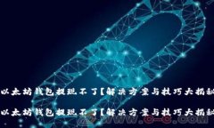 以太坊钱包提现不了？解决方案与技巧大揭秘以