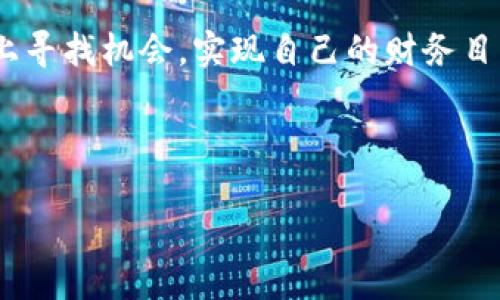 理解TP钱包与CL的关联：你的数字资产安全之道

在这个数字货币迅速发展的时代，钱包的使用变得越来越普遍。TP钱包作为一款知名的数字货币钱包，提供了便捷且安全的资产管理服务。而当我们提到“CL”，可能指的是某种区块链网络或者特定的代币。无论是何种关系，了解TP钱包里钱的去向，尤其是在CL中的体现，都是每个加密货币投资者需要掌握的重要知识。在本文中，我们将深入探讨TP钱包和CL之间的关系，以及如何更有效地管理和保护你的数字资产。

TP钱包基本介绍

TP钱包不仅仅是一个存放数字货币的工具，它更像是你和区块链世界之间的桥梁。用户可以通过TP钱包轻松进行代币交易、资产管理、参加去中心化金融（DeFi）项目等。其直观的界面设计和多种支持的货币种类，让它成为众多投资者的首选。

TP钱包支持多种主流数字货币，如比特币、以太坊和众多ERC20代币，用户可通过简单的操作完成转账、接收和兑换。此外，TP钱包还提供了安全保障，比如私钥本地存储、助记词备份等，使得用户可以相对放心地管理自己的资产。

CL的定义与意义

CL可能是指某个特定的区块链平台或代币。例如，如果CL代表“Celo”，那么它则是一个致力于实现全球金融普惠的区块链平台。不论哪个具体涵义，理解其基础是关键。一般来说，CL代表的新兴技术和项目都有其存在的价值和应用场景，比如便捷性、低费用以及高效性等。

在加密货币的生态中，CL平台可能提供了不同于TP钱包的特性，比如自动化的协议、易用的开发工具和创新的金融服务。身为投资者，我们需要时刻关注这些新兴项目的动态，这样才能更好地把握机会。

TP钱包里的钱如何在CL中体现？

当你在TP钱包中存有数字资产时，资金是否会在CL这类平台上进行操作或者转移，是个非常重要的问题。我们会使用TP钱包里的资金进行DeFi项目的投资、流动性提供或者其他相关的活动。只有在了解这些操作流程后，才能更好地管理你的财富。

例如，当你选择使用TP钱包里的资金进行流动性挖矿时，你的资产实际上是被转移到了CL平台，从而在这个平台中生成新的收益。这意味着，你只要在TP钱包中选择合适的操作，然后跟随系统的指引，便能安全、便捷地实现财富的增值。

如何确保TP钱包和CL之间的资金安全？

随着数字资产的不断上升，安全问题显得尤为重要。对于TP钱包与CL之间的资金安全，我们应该采取以下几个措施：

ul
    li设置强密码：确保你的TP钱包有一个复杂且独特的密码，避免使用易猜的生日或姓名等信息。/li
    li启用双因素认证：许多钱包支持双因素认证（2FA），能够为账户提供额外的安全层。/li
    li保持软件更新：确保你使用的TP钱包始终是最新版本，以防止安全漏洞造成资产损失。/li
    li备份助记词：至关重要的一步，妥善保管助记词，确保在需要恢复账户时不会造成无法访问的局面。/li
/ul

用户常见问题探讨

1. TP钱包和CL之间的转账是否会产生费用？

这是一个非常实用的问题。在大多数情况下，当你在TP钱包上进行转账到CL时，都会涉及到一定的交易费用。这是因为每一笔转账都需要经过区块链网络的验证。根据不同的区块链网络，费用可能有所不同。例如，以太坊网络有时在高峰期转账费用会显著增加。

因此，在进行转账前，建议用户提前了解当前网络的费用情况，并计算好自己的潜在支出。如果你选择在较低的交易高峰期进行操作，通常能节省不少费用。同时，也可以定期关注TP钱包的相关通知，了解费用变化，从而做好资金的管理计划。

2. 如何在TP钱包中管理多种资产？

很多用户在TP钱包中可能会拥有不同种类的资产，如何高效管理这些资产，成为了不少人关注的话题。TP钱包的界面设计相对友好，用户可以在主界面中轻松地查看所有持有的资产。

在管理资产时，用户可以采取以下几个步骤来确保其高效性：

ul
    li定期检查资产分布：定期查看每种资产的价值，并调整投资组合，确保不因市场变化而困扰。/li
    li利用分析工具：市面上有许多分析工具能够帮助用户统计和分析资产表现，比如收益率、波动性等。/li
    li关注市场动态：了解市场行情和资产走势，通过新闻和社交媒体保持信息的实时性。/li
    li考虑自动化工具：有些第三方平台可以与TP钱包对接，自动化执行某些投资策略，让投资变得更加轻松。/li
/ul

每个投资者在进行资产管理时，都应根据自身的风险偏好和投资目标，选用合适的管理方法。教育自己，做对的决定，才能在变幻莫测的市场中立于不败之地。

总结与展望

数字货币的未来充满希望与挑战。在TP钱包中炎热的资产与CL之间的活跃流动，充分展示了我们怎样借助工具实现财富的增值和转化。了解它们之间的关系，能够帮助我们更好地在这个市场上寻找机会，实现自己的财务目标。随着技术的发展与市场的变化，始终保持信息的敏锐和对安全的重视，才能真正享受数字货币投资带来的乐趣与利益。

无论是交易、投资还是管理资产，最重要的是建立自己的知识体系，提升自己的判断能力。未来属于每一个愿意学习和尝试的人，愿你在数字货币的世界中找到属于自己的位置。

TP钱包中的数字资产如何在CL平台上灵活运用？