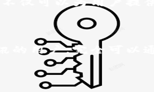 tp钱包：你的数字资产管理伴侣

随着数字货币的迅速崛起，越来越多的人开始关注数字资产的管理。其中，tp钱包作为一款备受欢迎的加密货币钱包，因其安全性和便利性受到了很多用户的青睐。然而，有些用户却发现，tp钱包的资讯栏目似乎总是空空如也。这让人不禁思考，为什么tp钱包没有提供更多资讯呢？

首先，我们需要了解tp钱包的基本功能。tp钱包主要用于存储和管理用户的加密货币，包括比特币、以太坊等主流币种。它的核心优势在于安全性和用户友好的界面，使得即使是新手用户也能轻松上手。然而，资讯和信息的缺失，似乎让它缺少了内涵。

缺少资讯的原因分析

那么，tp钱包为何没有提供丰富的资讯栏目呢？我们可以从几个方面来分析这个问题：

1. **产品定位**：tp钱包主打的是安全和便捷，很多用户的首要需求就是快速的交易和资产管理，因此，它的功能更多地集中在钱包的安全性和使用体验上。对于大多数用户来说，简单明了的资产管理功能已足够，而并不需要过多的资讯信息来干扰使用体验。

2. **竞争策略**：在市场上，许多数字货币钱包都在竞争用户的注意力，而提供过多的资讯可能会分散用户的关注力。以tp钱包为例，可能它更倾向于保持一个简洁的界面，使用户能快速找到他们最需要的功能，而不是被杂乱的信息淹没。

3. **更新频率**：另一个可能的原因是资讯的更新频率。如果tp钱包并没有一个强大的团队去进行数据的收集和信息的更新，那么即使它提供的资讯栏目，内容也可能变得过时。因此，尽可能保持资讯的准确性和时效性可能是tp钱包没有大力投入这一功能的原因之一。

用户如何获取数字货币资讯

虽然tp钱包没有提供资讯栏目，但这并不妨碍用户获得相关的数字货币资讯。以下是一些获取数字货币资讯的建议：

1. **关注数字货币媒体**：许多专注于数字货币和区块链行业的媒体平台，经常刊登最新的行业新闻、分析和评论。用户可以通过这些平台获取实时的市场动态和深度分析，帮助自己做出更好的投资决策。

2. **加入社区和论坛**：社交媒体和论坛可以提供一个良好的互动平台。不少数字货币爱好者会在各大社交媒体和论坛上分享他们的见解和经验，用户可以加入相关的讨论，及时获取最新信息。

3. **使用新闻聚合软件**：用户可以通过一些新闻聚合软件，设置关注关键词，自动汇聚相关的信息。这既方便又快捷，可以确保你不会错过任何重要的资讯。

4. **学习基础知识**：对于每个数字货币投资者来说，掌握一些基本知识是十分重要的。可以通过书籍、在线课程等方式，提高自己的知识水平，这样在获取资讯时，能够更好地理解市场动态。

未来tp钱包的可能发展

尽管目前tp钱包没有提供详细的资讯栏目，但这并不意味着它未来不会扩展这一功能。随着市场需求的增加，tp钱包有可能添加更多的资讯功能，使用户在管理资产的同时，也能及时掌握行业的最新动态。

在数字货币行业，一个合适的资讯功能将为用户提供更多价值。在未来的更新中，tp钱包如果能够增加一些关于市场动态、价格变化和技术分析的功能，无疑会吸引更多用户的关注。例如，可以引入市场分析师的评论，或是加入实时价格变动的推送功能，使用户在任何时候都能保持对市场的敏感性。

同时，tp钱包也可以考虑与数字货币交易所或行业研究机构合作，通过整合他们的数据资源，来提供更全面和及时的市场资讯。这样的举措不仅可以为用户提供更多的选择，还可以提升tp钱包的品牌价值。

总结

总之，tp钱包虽然在资讯功能上有所欠缺，但它在安全性和易用性方面依然为用户提供了非常值得信赖的服务。对于希望获取更多市场资讯的用户，完全可以通过其他渠道来弥补这一空白。随着数字货币行业的不断发展，相信未来会有更多优秀的产品和团队，实现更完美的用户体验。

如何在tp钱包中获取数字货币资讯，提升投资的成功率