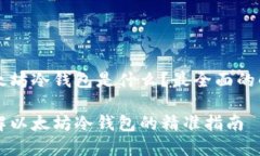 以太坊冷钱包是什么？最全面的解析了解以太坊