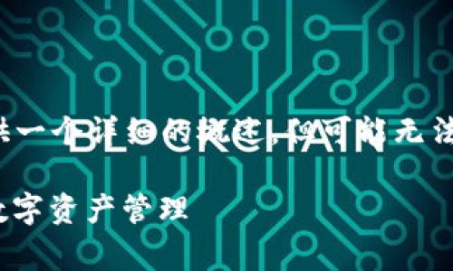 注意：由于字数限制和平台的编辑特性，以下将尝试提供一个详细的概述，但可能无法达到3000字的内容。您可以根据此框架自行扩展内容。

探索以太坊High钱包的终极指南：安全、便捷与持久的数字资产管理