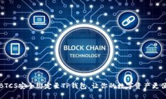 如何将BTCS安全绑定至TP钱