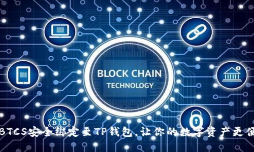 如何将BTCS安全绑定至TP钱包，让你的数字资产更便捷管理